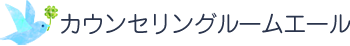 カウンセリングルームエール