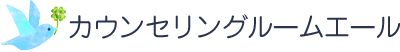 カウンセリングルームエール